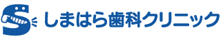 しまはら歯科クリニック
