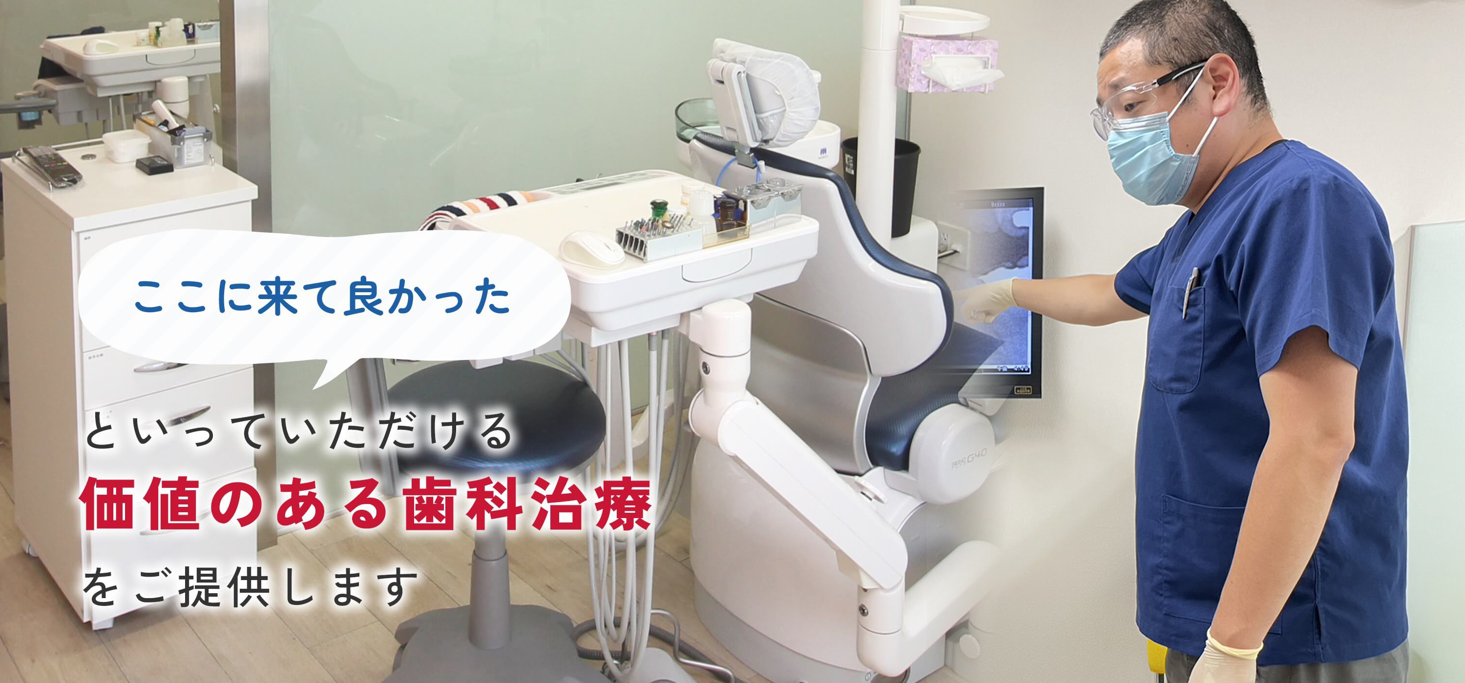 ここに来て良かったと言っていただける勝ちのある歯科治療をご提供します。土日も診療します。