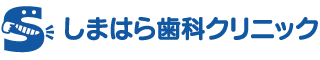 しまはら歯科クリニック